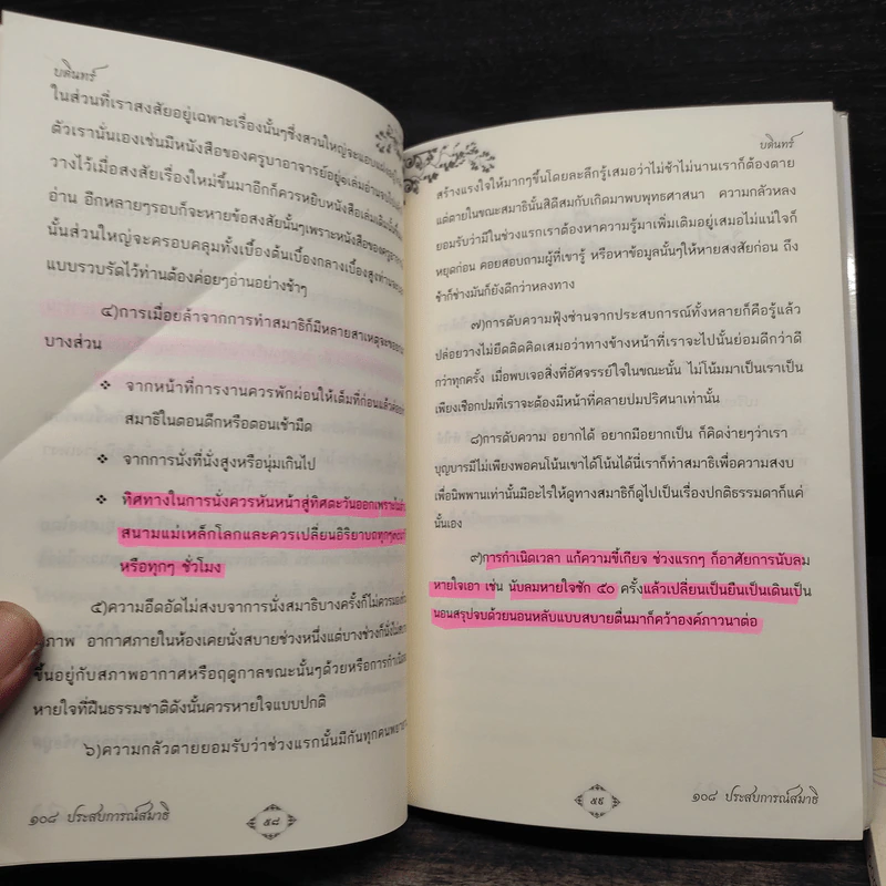 108 ประสบการณ์สมาธิ เล่ม 1-2 - บดินทร์ รูปที่ 10