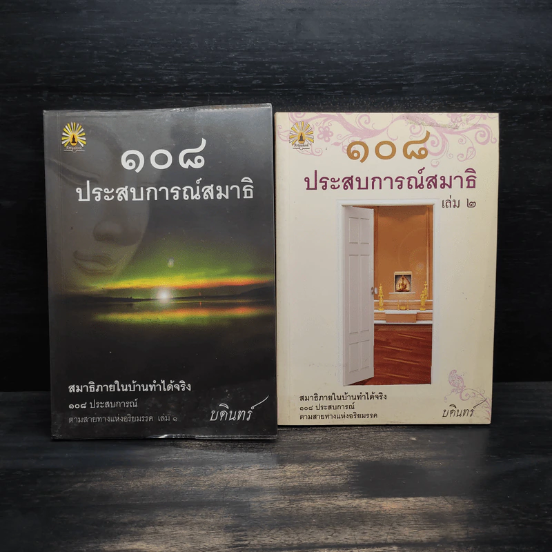 108 ประสบการณ์สมาธิ เล่ม 1-2 - บดินทร์ รูปที่ 1