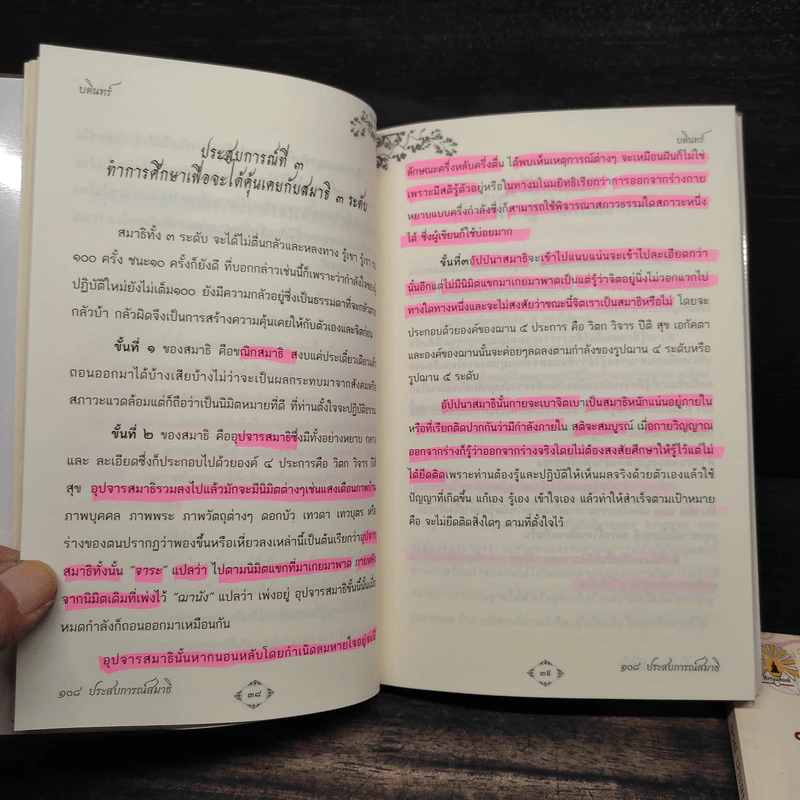 108 ประสบการณ์สมาธิ เล่ม 1-2 - บดินทร์ รูปที่ 9