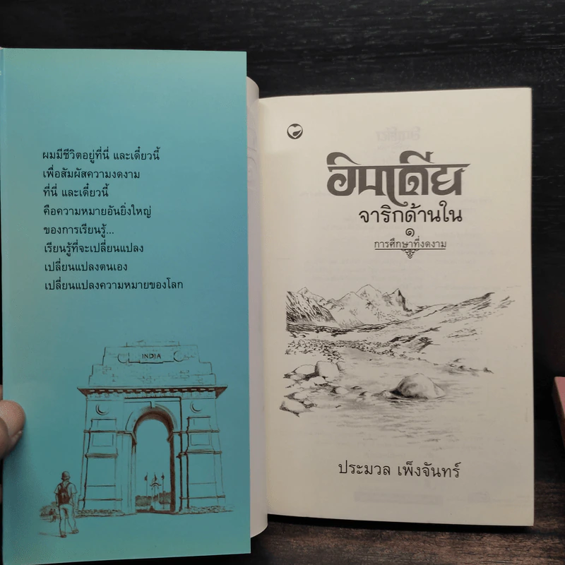 อินเดียจาริกด้านใน เล่ม 1-3 - ประมวล เพ็งจันทร์ รูปที่ 5