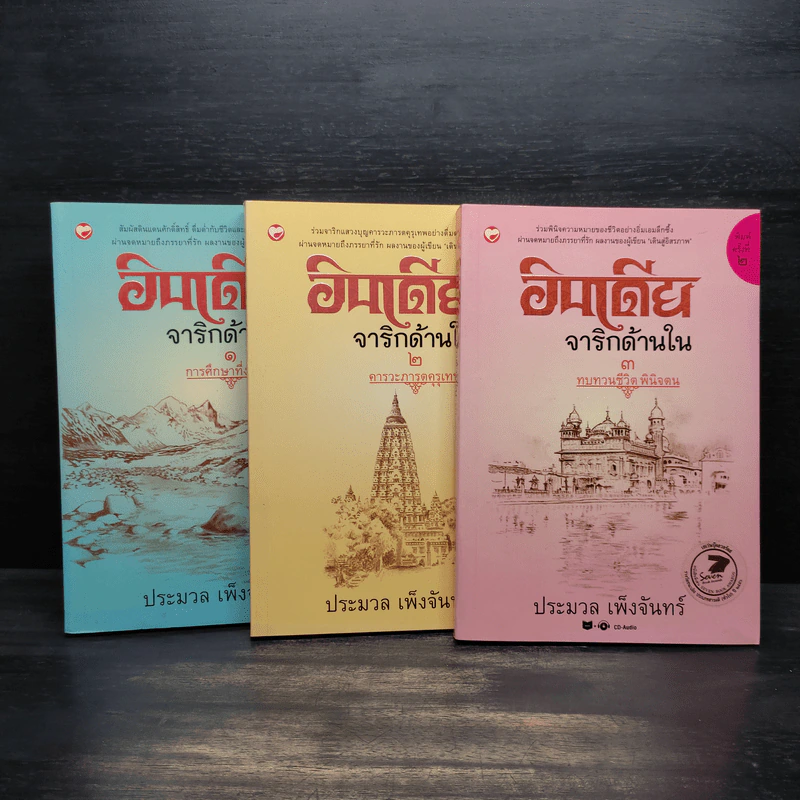 อินเดียจาริกด้านใน เล่ม 1-3 - ประมวล เพ็งจันทร์ รูปที่ 1