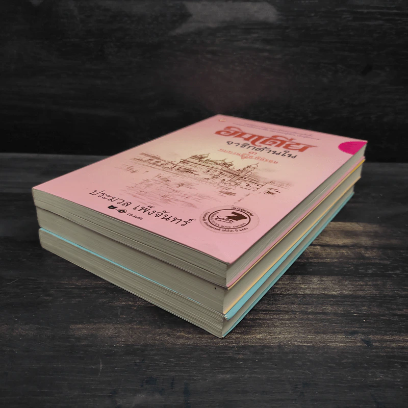 อินเดียจาริกด้านใน เล่ม 1-3 - ประมวล เพ็งจันทร์ รูปที่ 4