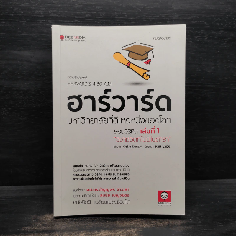 ฮาร์วาร์ด มหาวิทยาลัยที่ดีที่สุดของโลก สอนวิธีคิด เล่มที่ 1 - เหวย์ ซิ่วอิง รูปที่ 1