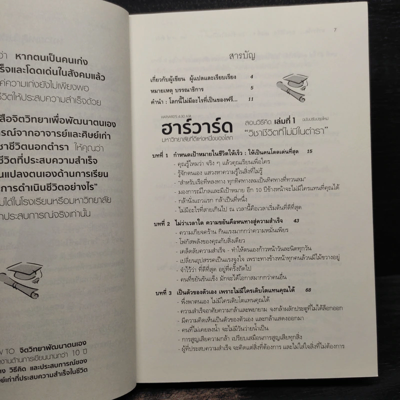 ฮาร์วาร์ด มหาวิทยาลัยที่ดีที่สุดของโลก สอนวิธีคิด เล่มที่ 1 - เหวย์ ซิ่วอิง รูปที่ 6