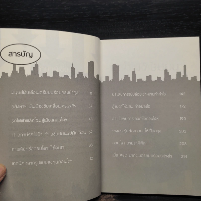 มนุษย์เงินเดือนรวยง่ายๆด้วยคอนโดฯ - ปารณีย์ คชพร รูปที่ 6