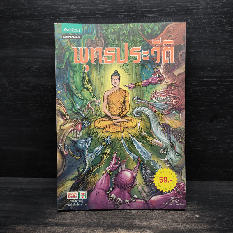 พุทธประวัติ ฉบับการ์ตูน รูปที่ 1