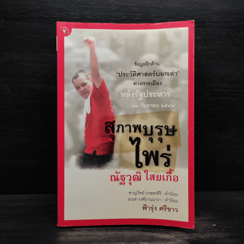 สุภาพบุรุษไพร่ ณัฐวุฒิ ใสยเกื้อ - ฟ้ารุ่ง ศรีขาว รูปที่ 1