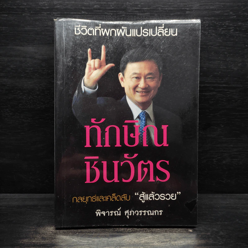ทักษิณ ชินวัตร กลยุทธ์และเคล็ดลับ สู้แล้วรวย - พิจารณ์ ศุภวรรณกร รูปที่ 1