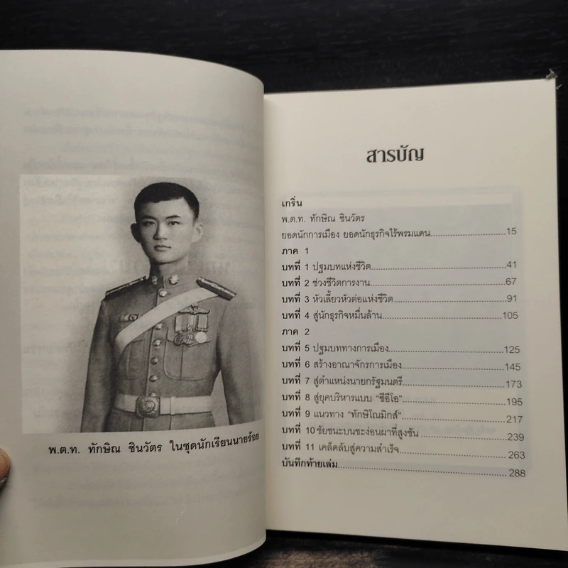 ทักษิณ ชินวัตร กลยุทธ์และเคล็ดลับ สู้แล้วรวย - พิจารณ์ ศุภวรรณกร รูปที่ 6