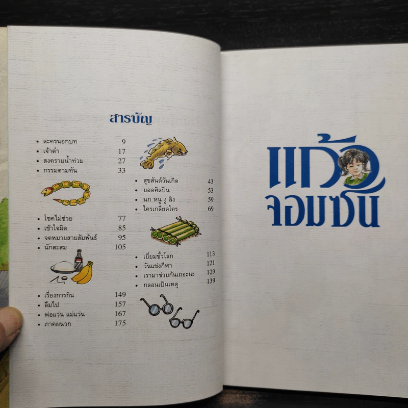 แก้วจอมซน - แว่นแก้ว รูปที่ 6