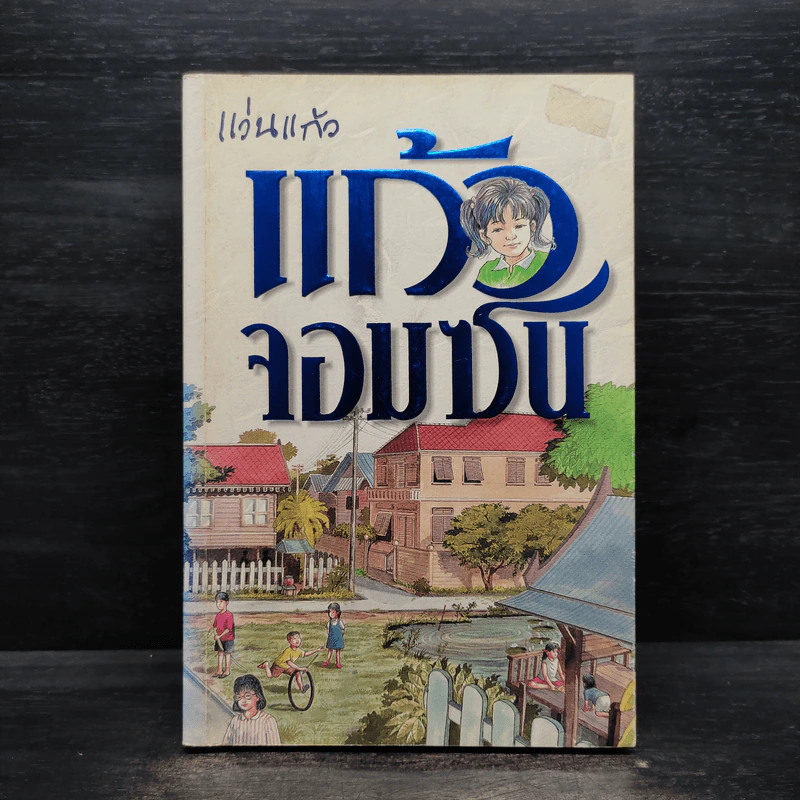 แก้วจอมซน - แว่นแก้ว รูปที่ 1