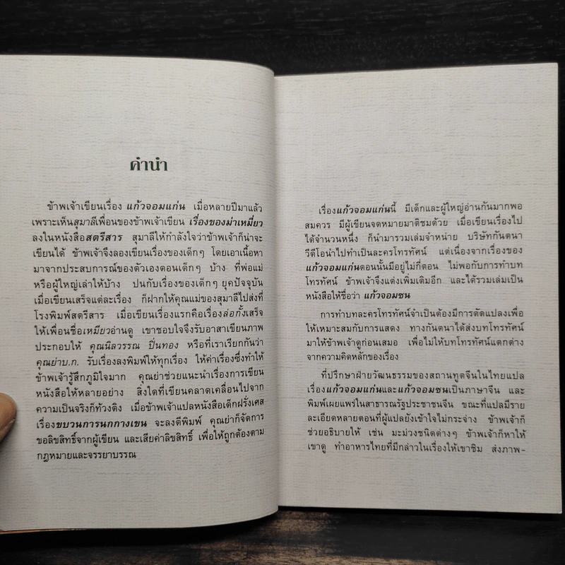 แก้วจอมแก่น - แว่นแก้ว รูปที่ 5