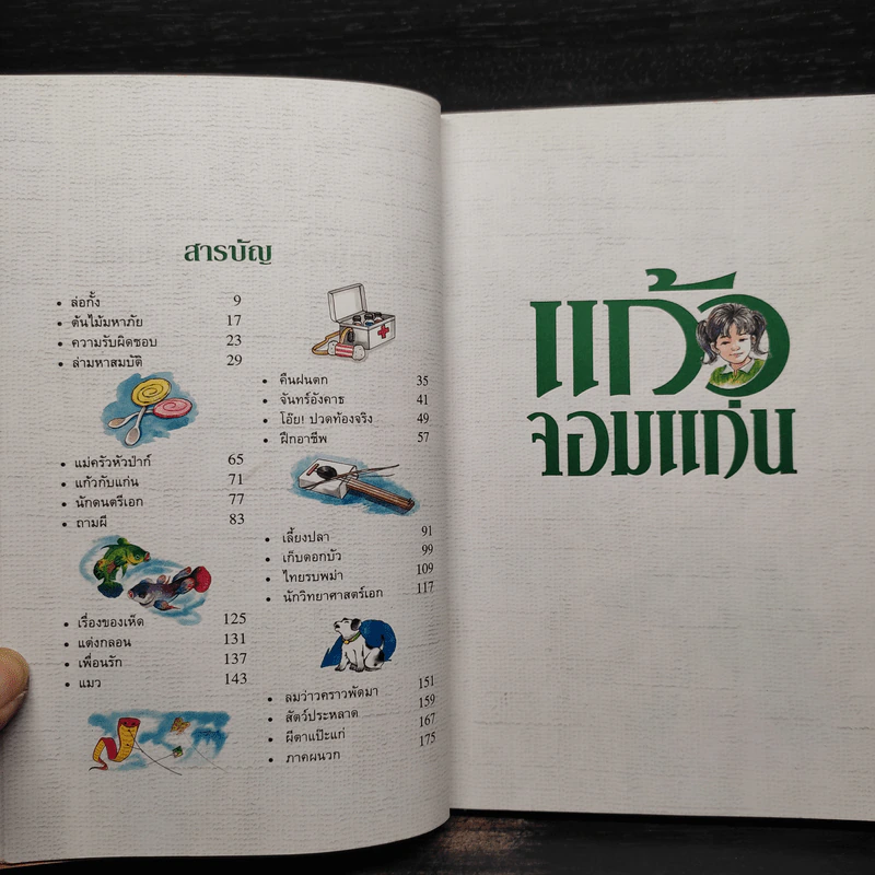 แก้วจอมแก่น - แว่นแก้ว รูปที่ 6