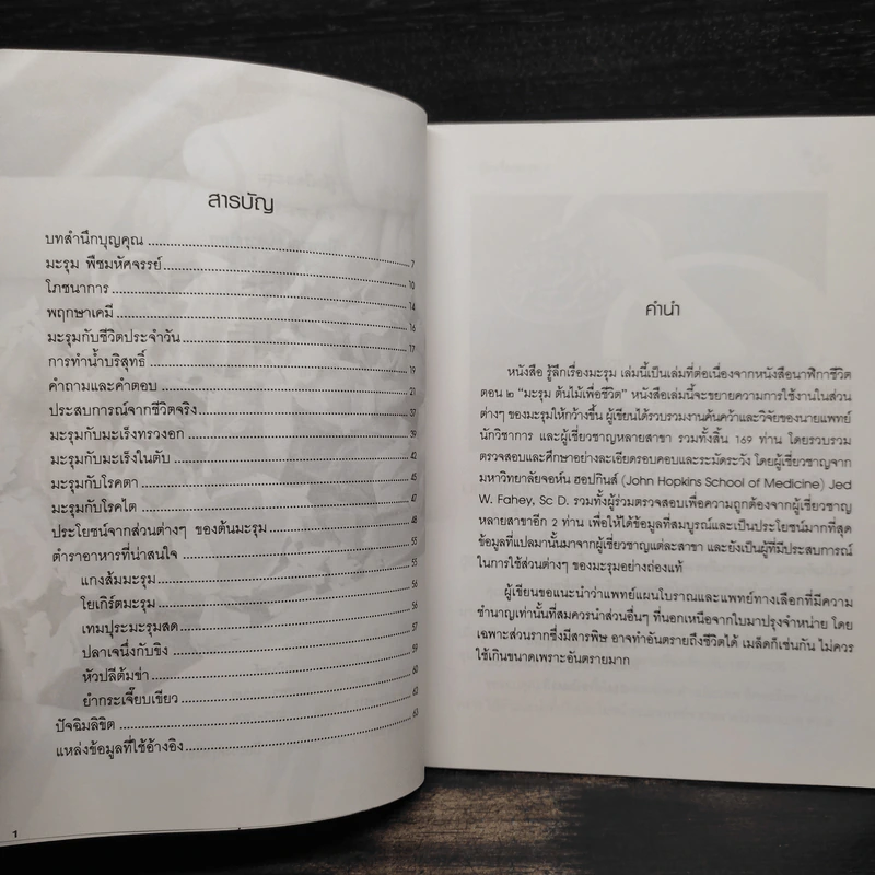 รู้ลึกเรื่องมะรุม - วิไลวรรณ อนุสารสุนทร รูปที่ 6