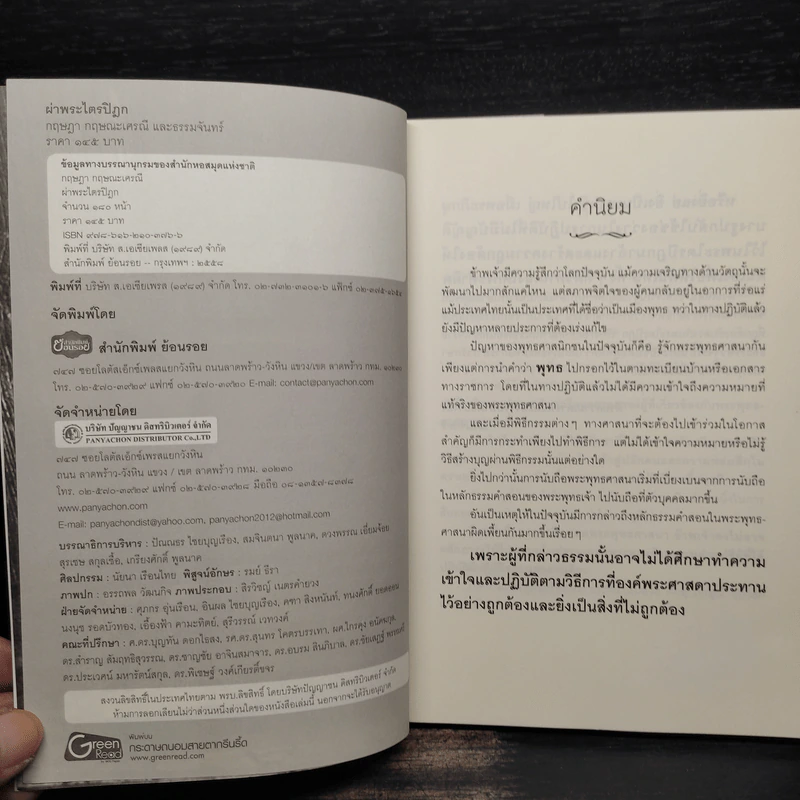 ผ่าพระไตรปิฎก - กฤษฎา กฤษณะเศรณี รูปที่ 5