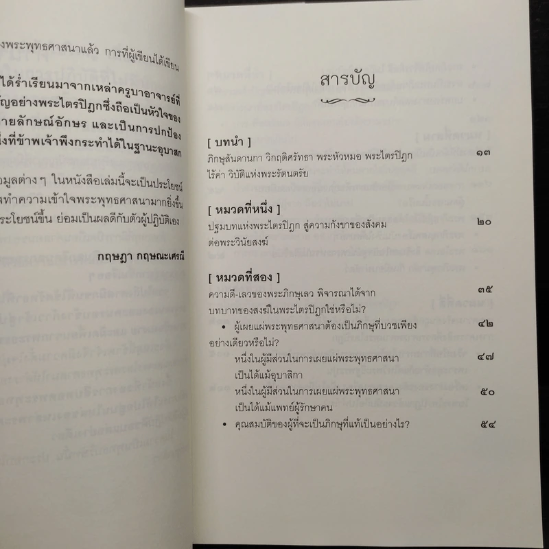 ผ่าพระไตรปิฎก - กฤษฎา กฤษณะเศรณี รูปที่ 6