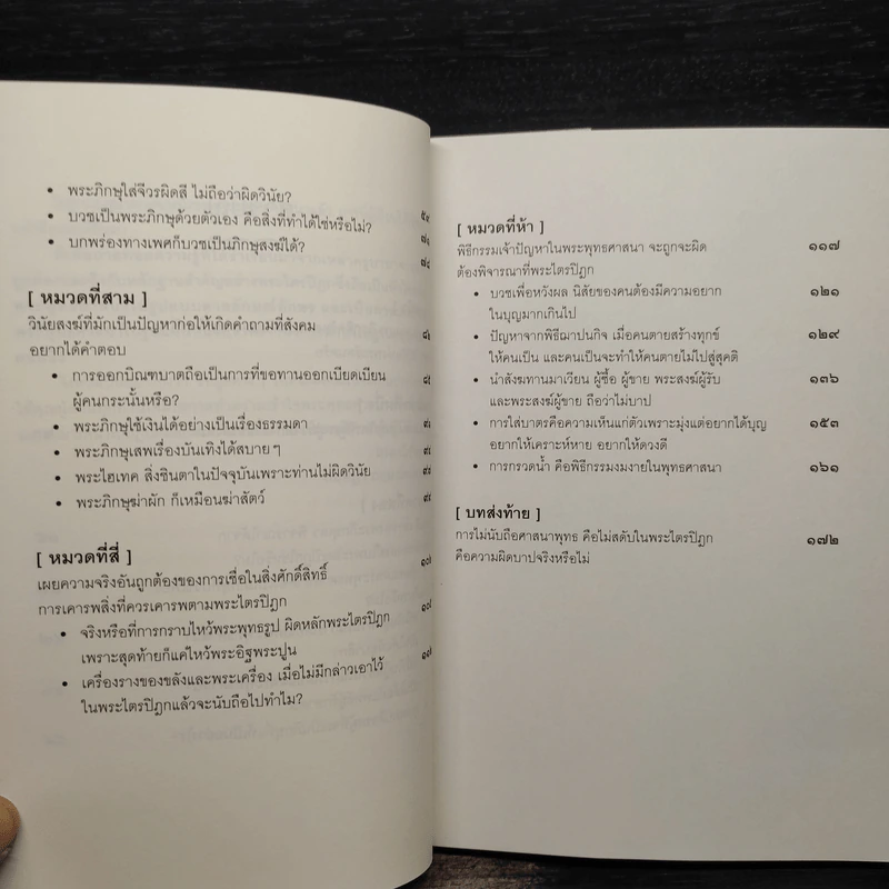 ผ่าพระไตรปิฎก - กฤษฎา กฤษณะเศรณี รูปที่ 7