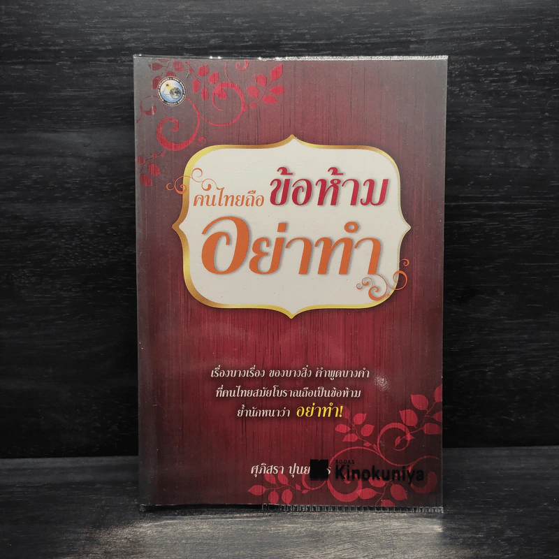 คนไทยถือข้อห้ามอย่าทำ - ศุภิสรา ปุนยาพร รูปที่ 1