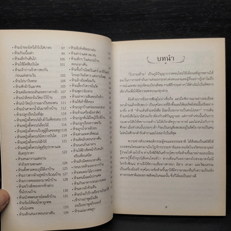 ตำนานเล่าขาน โบราณห้ามทำ - พ.อ.อ.จักราพิชญ์ อัตโน รูปที่ 7