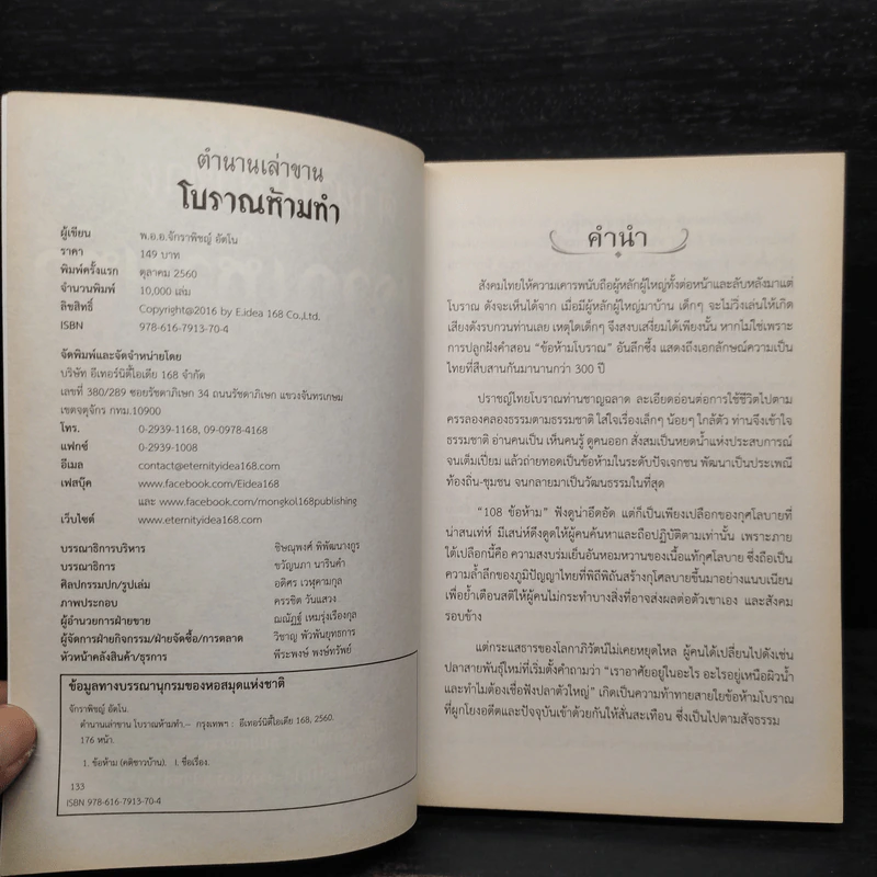 ตำนานเล่าขาน โบราณห้ามทำ - พ.อ.อ.จักราพิชญ์ อัตโน รูปที่ 5