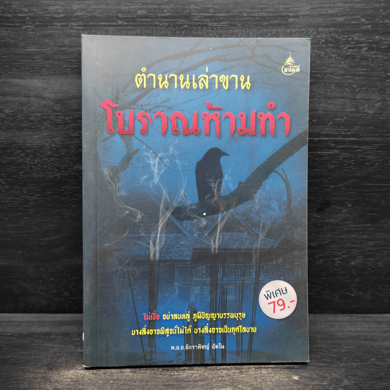 ตำนานเล่าขาน โบราณห้ามทำ - พ.อ.อ.จักราพิชญ์ อัตโน รูปที่ 1