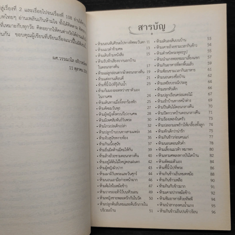 ตำนานเล่าขาน โบราณห้ามทำ - พ.อ.อ.จักราพิชญ์ อัตโน รูปที่ 6