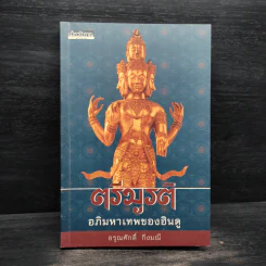 ตรีมูรติ อภิมหาเทพของฮินดู - อรุณศักดิ์ กิ่งมณี รูปที่ 1