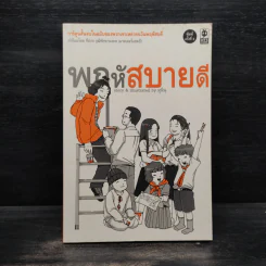 พฤหัสสบายดี - มุนิน รูปที่ 1