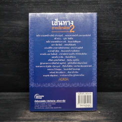 เส้นทางสายเกียรติยศ 2 - เบญจวรรณ มนัสไพบูลย์ รูปที่ 2