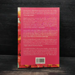 Macrobiotics แมคโครไบโอติกส์ IV - สิทรา พรรณสมบูรณ์ รูปที่ 2