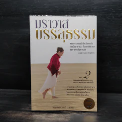 ฆราวาสบรรลุธรรม เล่ม 2 - อ.อัจฉราวดี วงศ์สกล รูปที่ 1