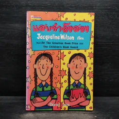 แสบกำลังสอง - Jacqueline Wilson