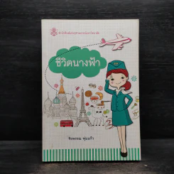 ชีวิตนางฟ้า - จิรพรรณ พุ่มแก้ว