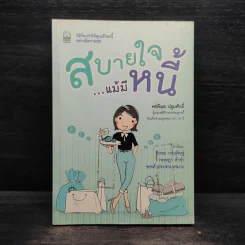 สบายใจ แม้มีหนี้ - พรพิมล ปฐมศักดิ์