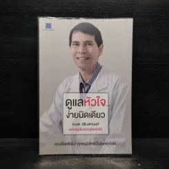 ดูแลหัวใจ ง่ายนิดเดียว - ศาสตราจารย์ นายแพทย์นิธิ มหานนท์ รูปที่ 1