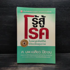 รู้สู้โรค โมเลกุลเพื่อชีวิต ชีวิตเพื่อสุขภาพ - ศ.นพ.เฉลียว ปิยะชน รูปที่ 1