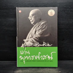 แก่นพุทธศาสตร์ - พุทธทาสภิกขุ รูปที่ 1