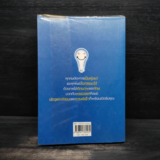 คิดบวก พลังสร้างความสำเร็จ - สุทธิชัย ปทุมล่องทอง รูปที่ 2
