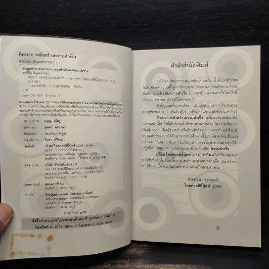 คิดบวก พลังสร้างความสำเร็จ - สุทธิชัย ปทุมล่องทอง รูปที่ 5