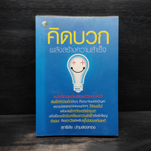 คิดบวก พลังสร้างความสำเร็จ - สุทธิชัย ปทุมล่องทอง รูปที่ 1