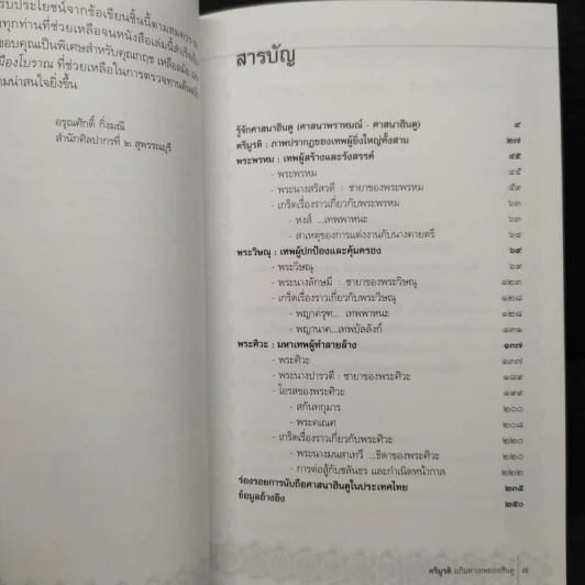 ตรีมูรติ อภิมหาเทพของฮินดู - อรุณศักดิ์ กิ่งมณี รูปที่ 6