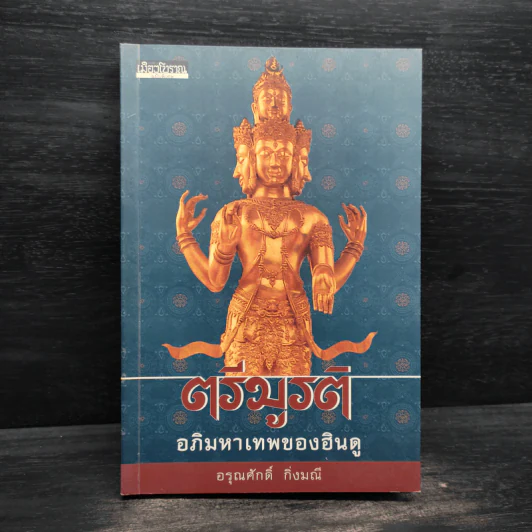ตรีมูรติ อภิมหาเทพของฮินดู - อรุณศักดิ์ กิ่งมณี รูปที่ 1