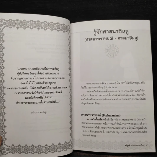 ตรีมูรติ อภิมหาเทพของฮินดู - อรุณศักดิ์ กิ่งมณี รูปที่ 7