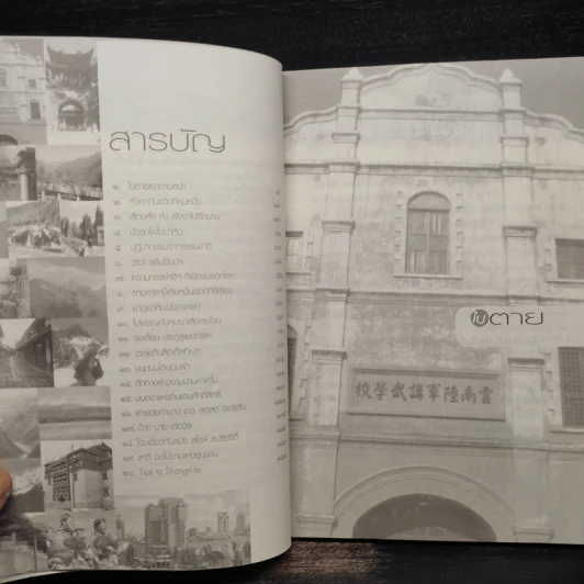 เปิดประตูสู่แชงกรีลา - กาญจนา หงษ์ทอง รูปที่ 6