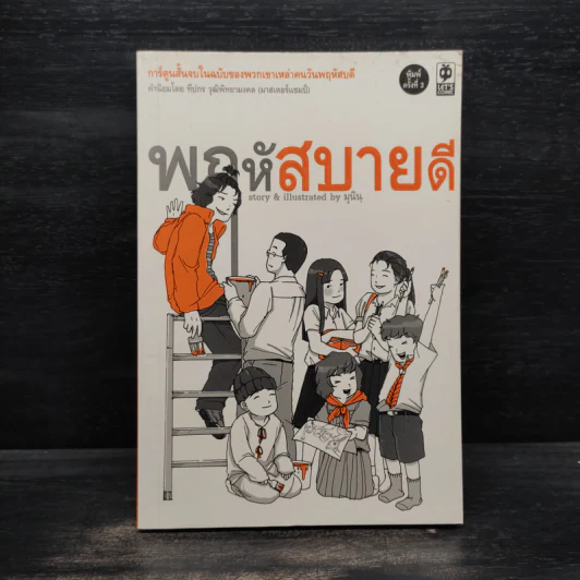 พฤหัสสบายดี - มุนิน รูปที่ 1