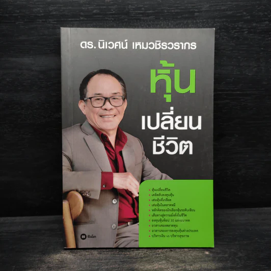 หุ้นเปลี่ยนชีวิต - ดร.นิเวศน์ เหมวชิรวรากร รูปที่ 1
