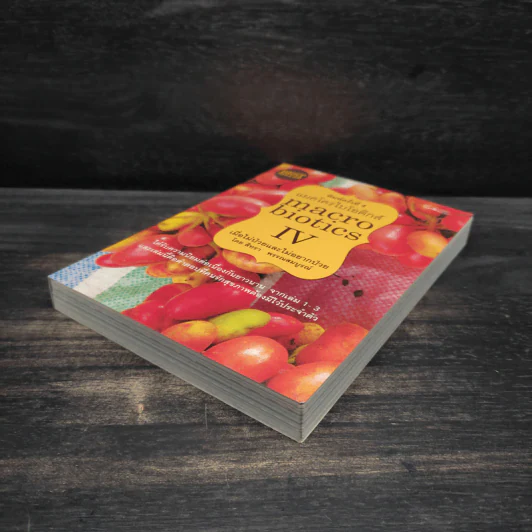 Macrobiotics แมคโครไบโอติกส์ IV - สิทรา พรรณสมบูรณ์ รูปที่ 4