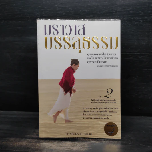 ฆราวาสบรรลุธรรม เล่ม 2 - อ.อัจฉราวดี วงศ์สกล รูปที่ 1