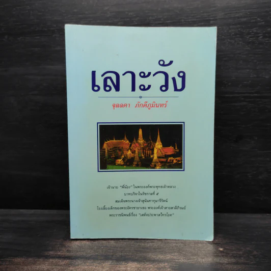 เลาะวัง - จุลลดา ภักดีภูมินทร์ รูปที่ 1