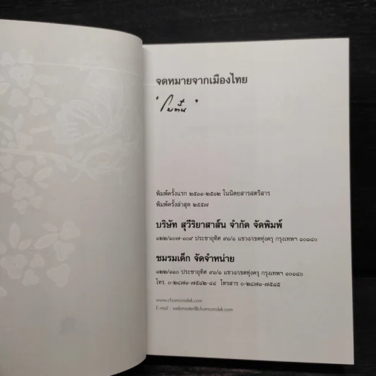 จดหมายจากเมืองไทย - โบตั๋น รูปที่ 5